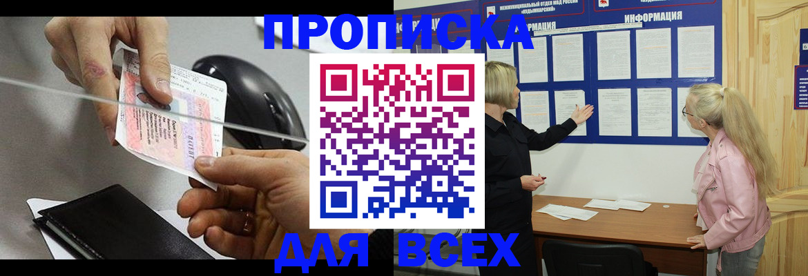 прописка законно в Воскресенске