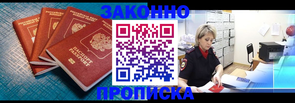 прописка законно в Воскресенске